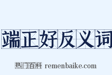 端正好反义词是什么意思的图片